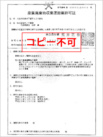 産業廃棄物収集運搬許可証（奈良）
