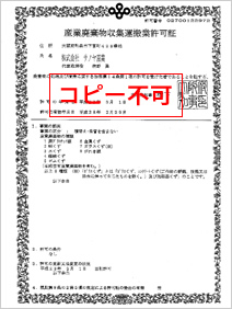 産業廃棄物収集運搬許可証（大阪）